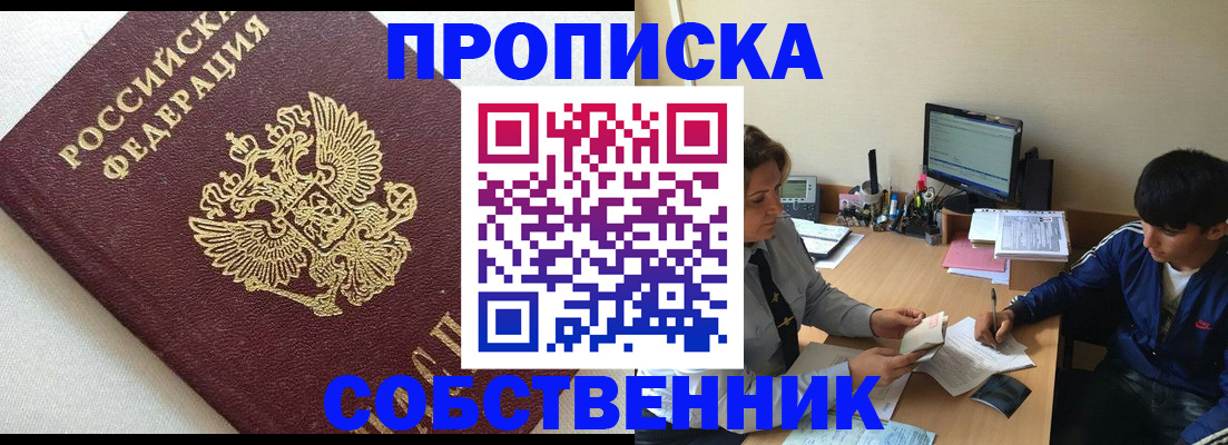 прописка штамп в Белокурихе